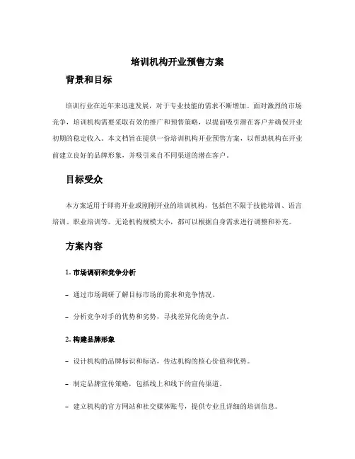 培训机构开业预售方案