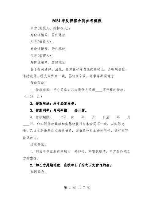 2024年反担保合同参考模板（三篇）