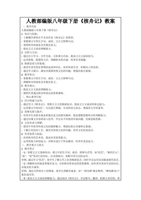 人教部编版八年级下册《核舟记》教案