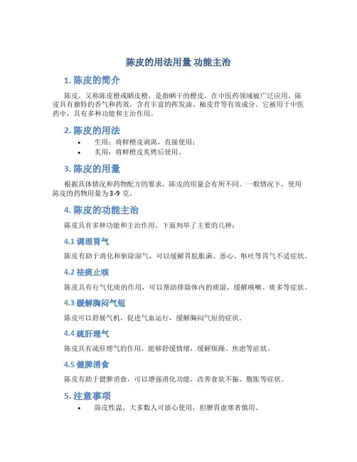 陈皮的用法用量 功能主治
