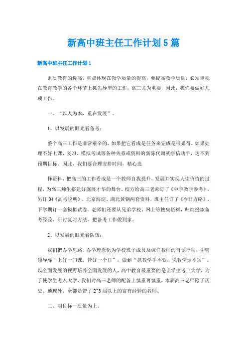 新高中班主任工作计划5篇