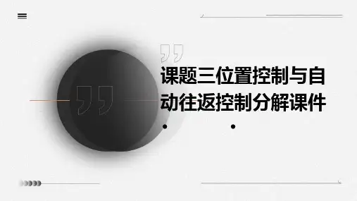 课题三位置控制与自动往返控制分解课件