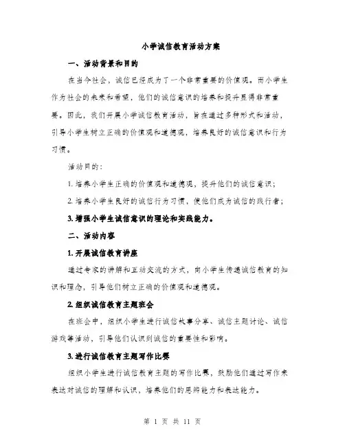 小学诚信教育活动方案（三篇）