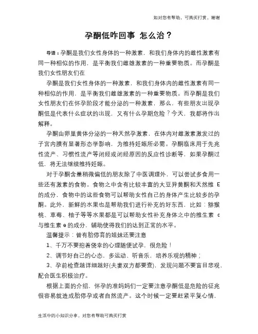 孕酮低咋回事 怎么治？