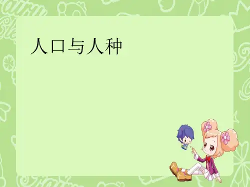 人教版初中地理七年级上册第四章第1节人口与人种  课件(共22张PPT)(优质版)