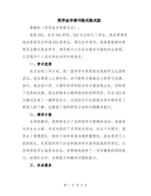 奖学金申请书格式格式版