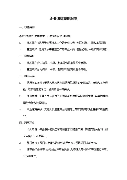 企业职称聘用制度