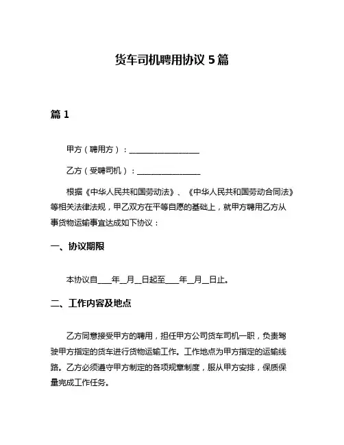 货车司机聘用协议5篇