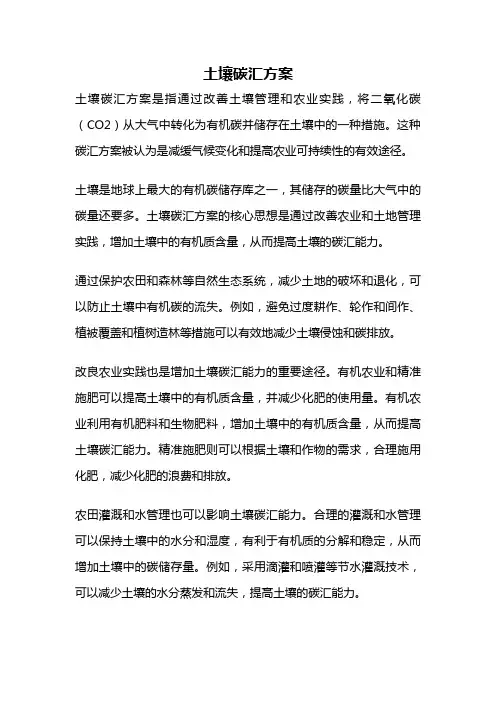 土壤碳汇方案