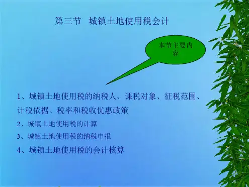城镇土地使用税会计(共6张PPT)