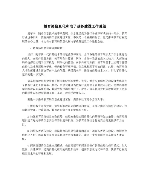 教育局信息化和电子政务建设工作总结