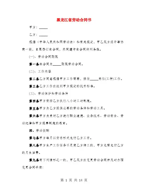 黑龙江省劳动合同书(4篇)