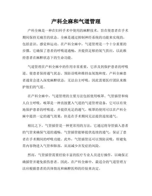 产科全麻和气道管理