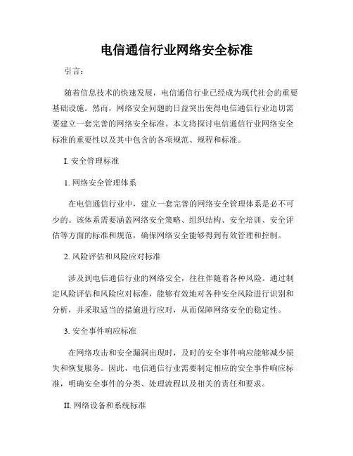 电信通信行业网络安全标准