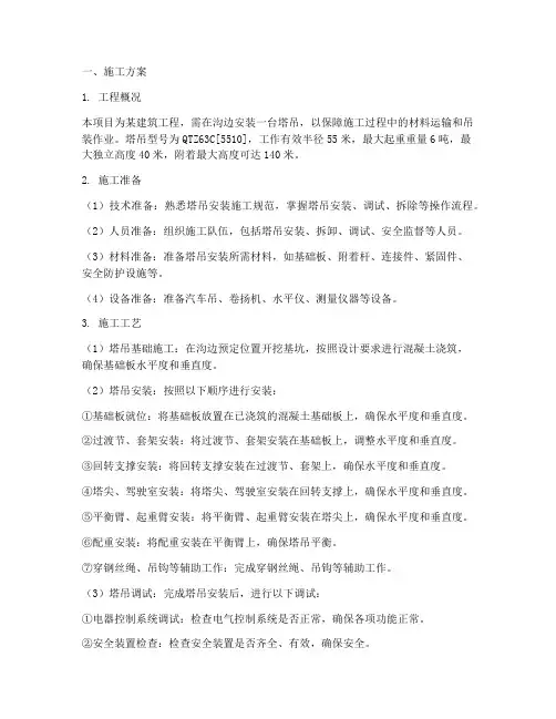 沟边安装塔吊施工方案及流程