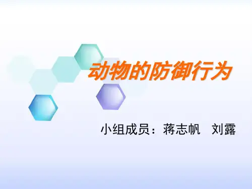 动物的防御行为生技1001