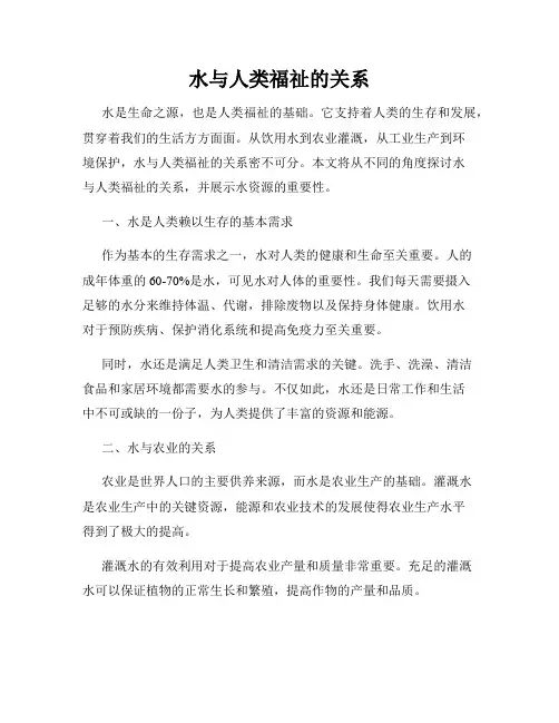 水与人类福祉的关系