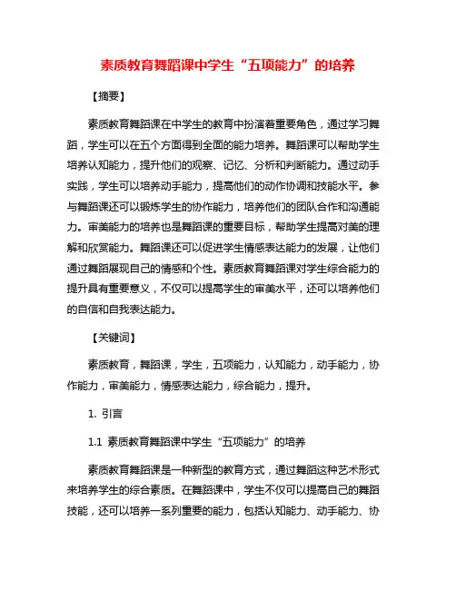 素质教育舞蹈课中学生“五项能力”的培养