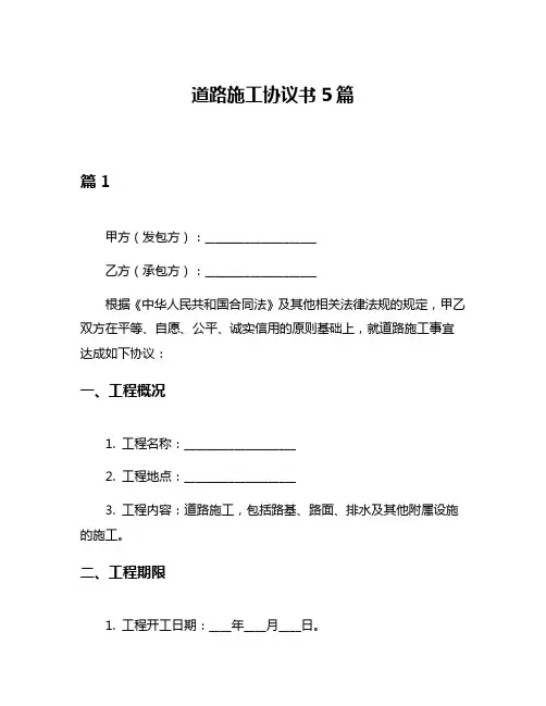 道路施工协议书5篇