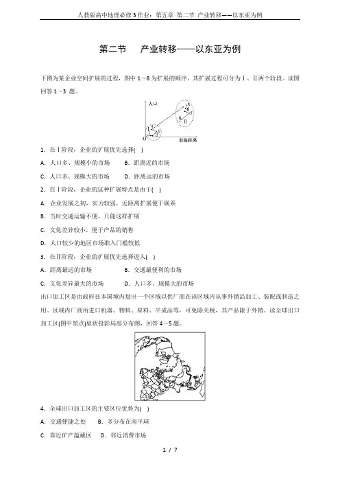 人教版高中地理必修3作业：第五章 第二节 产业转移——以东亚为例