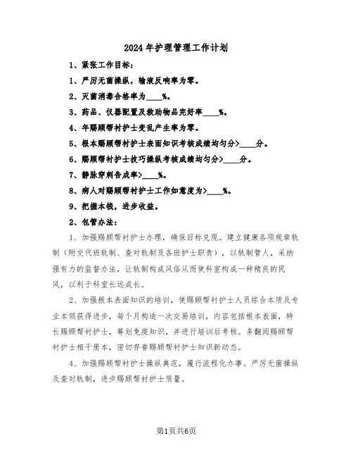 2024年护理管理工作计划(三篇)