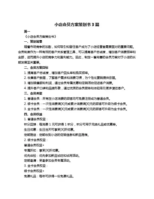 小店会员方案策划书3篇