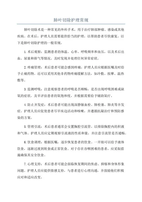 肺叶切除护理常规