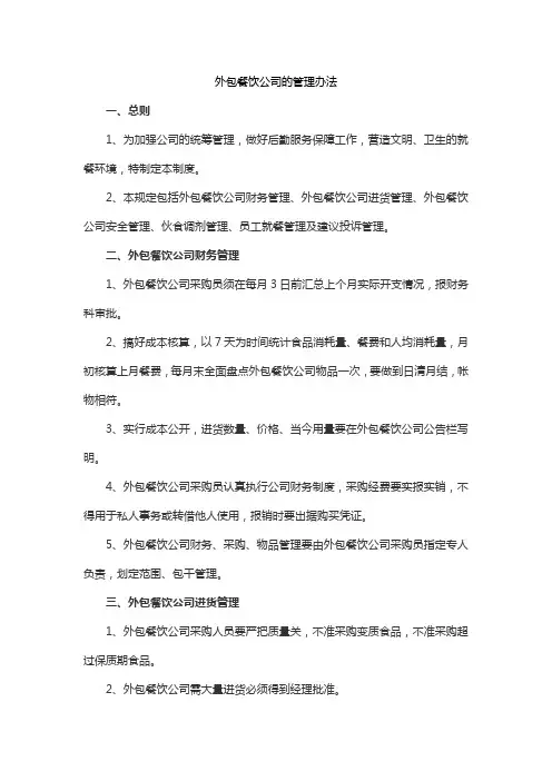 外包餐饮公司的管理办法