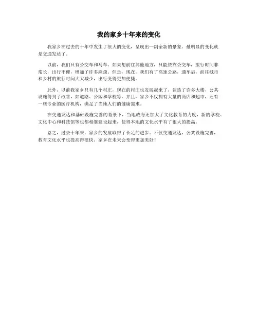 我的家乡十年来的变化