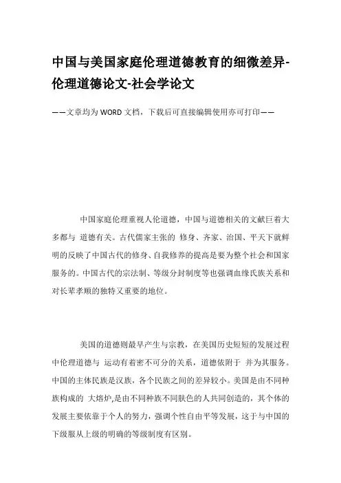 中国与美国家庭伦理道德教育的细微差异-伦理道德论文-社会学论文