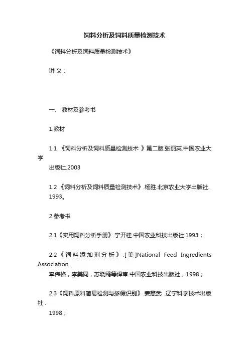 饲料分析及饲料质量检测技术