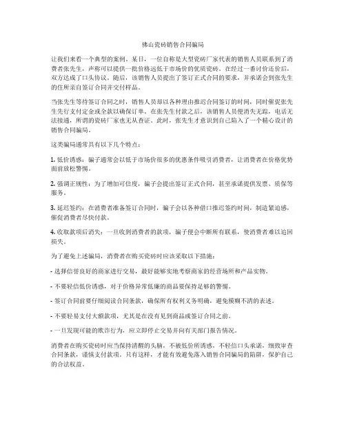 佛山瓷砖销售合同骗局