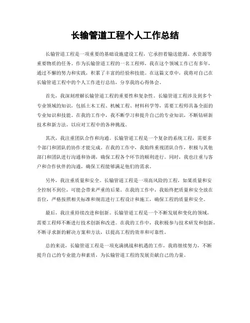 长输管道工程个人工作总结