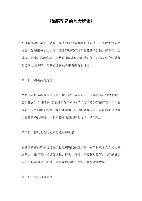 《品牌塑造的七大步骤》