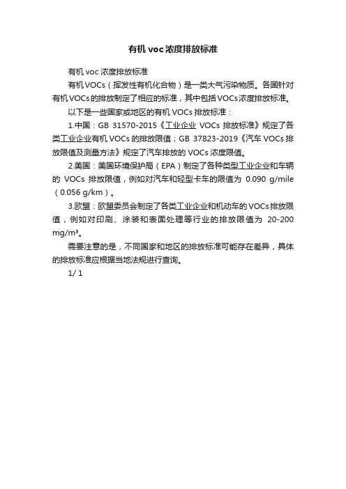 有机voc浓度排放标准