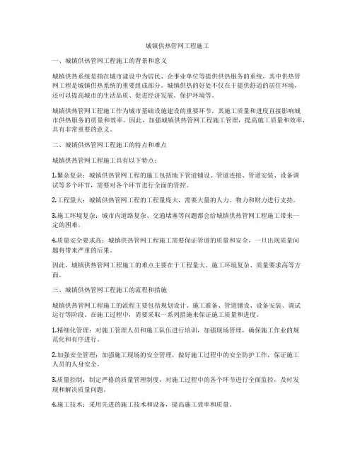城镇供热管网工程施工