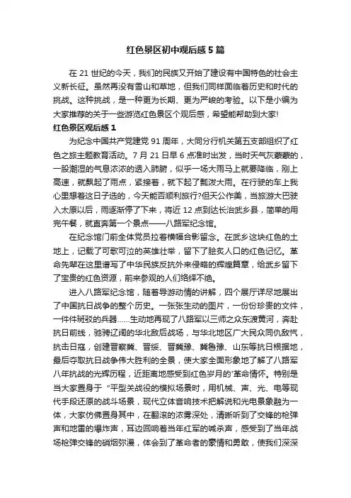 红色景区初中观后感5篇