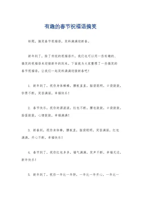有趣的春节祝福语搞笑