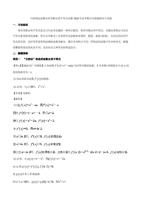 巧妙构造函数应用导数证明不等式问题-2019年高考数学压轴题探究与突破