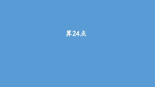 四年级下册数学课件-第一单元算24点 人教版(共16张PPT)