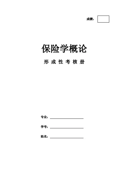 《保险学概论》作业形考网考形成性考核-国家开放大学电大本科