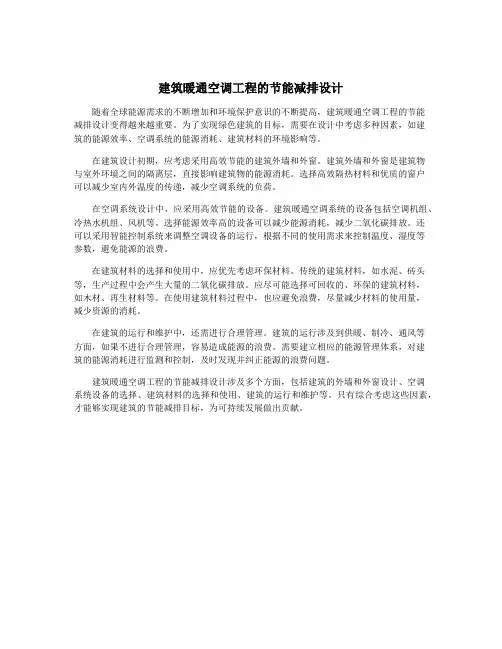建筑暖通空调工程的节能减排设计