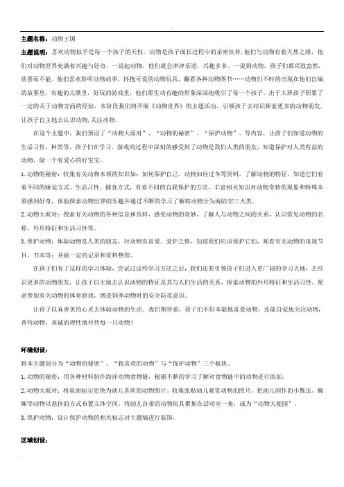 大班动物王国主题网络图及主题说明