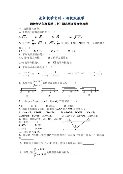 最新【湘教版】八年级数学上期末测评综合复习试卷(含答案)