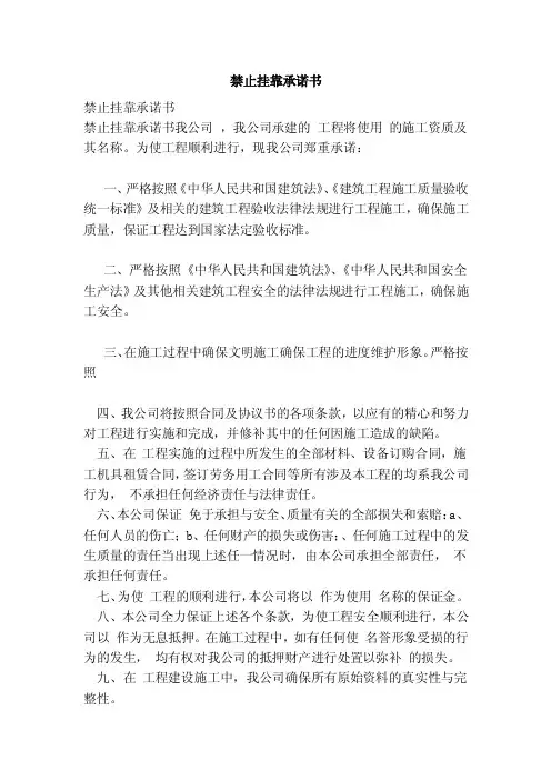 禁止挂靠承诺书（范本）