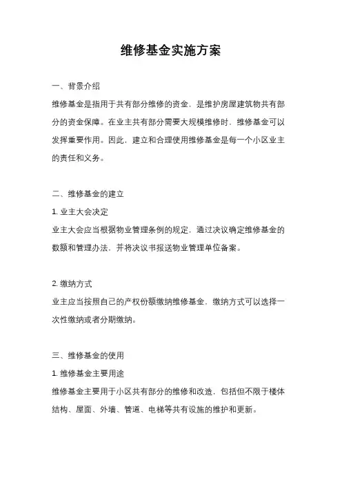 维修基金实施方案