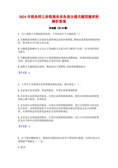 2024年税务师之涉税服务实务高分通关题型题库附解析答案