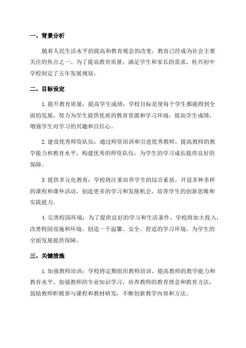桂兴初中学校五年发展规划