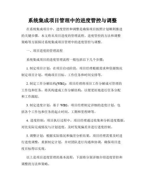 系统集成项目管理中的进度管控与调整