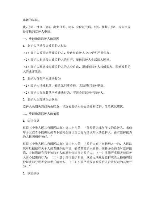 撤消监护人申请书模板